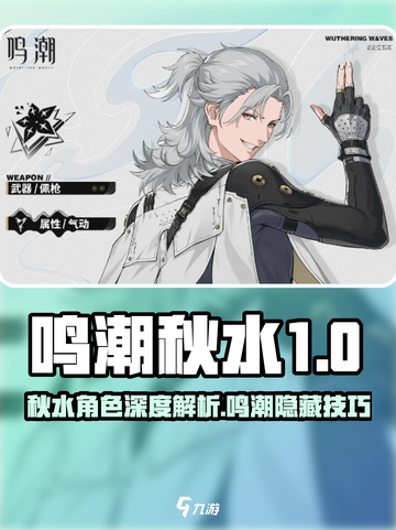 鸣潮秋水是几星介绍截图1