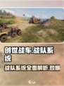 创世战车🔥战队系统全面解析，助你称霸战场！