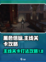 黑色信标主线关卡怎么打介绍