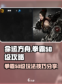 命运方舟拳霸50级攻略介绍