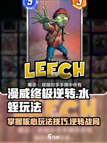 漫威终极逆转水蛭怎么玩介绍截图1