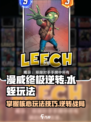 漫威终极逆转水蛭怎么玩介绍