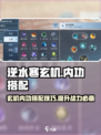 逆水寒玄机内功搭配🔥超强攻略来啦！游戏技巧大公开🎮