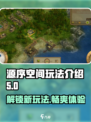 源序空间🔥玩法大揭秘！游戏党必看💎