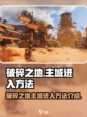 破碎之地🔥主城进入秘籍💡游戏党必看！截图1