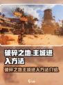破碎之地🔥主城进入秘籍💡游戏党必看！