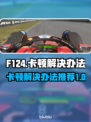 F124卡顿?《原神》流畅秘籍来啦!🔥