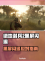 🎮《地狱潜兵2》黑屏闪退？一招解决！💥