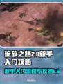 流放之路2💥新手必看！快速上手攻略💎