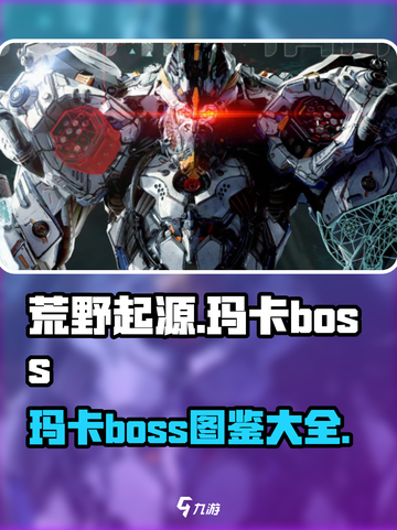 荒野起源图鉴大全介绍截图1