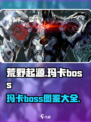荒野起源图鉴大全介绍