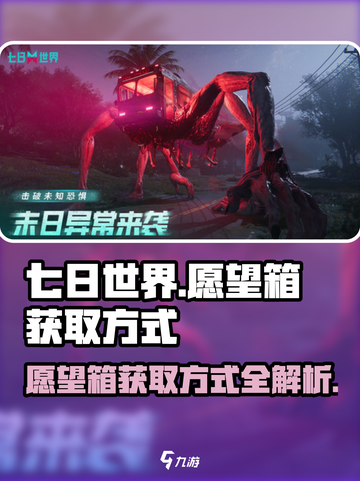 七日世界🔥愿望箱获取全攻略💎截图1