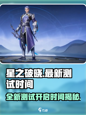星之破晓🔥最新测试时间曝光，速来抢先进入游戏！截图1