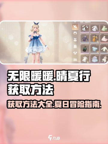 无限暖暖晴夏行如何获取介绍截图1