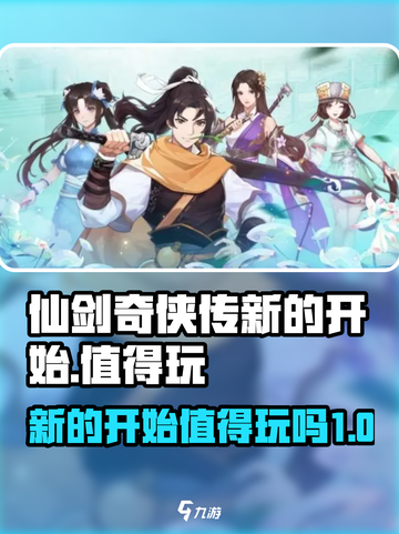 仙剑奇侠传新的开始好玩吗介绍截图1