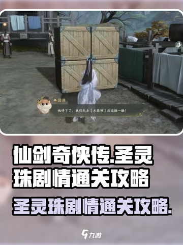 仙剑世界🔥圣灵珠剧情通关秘籍💎截图1