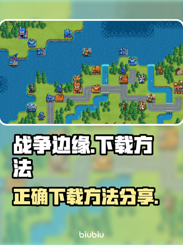 战争边缘⚡正确下载方法渠道分享！🎮🔥截图1
