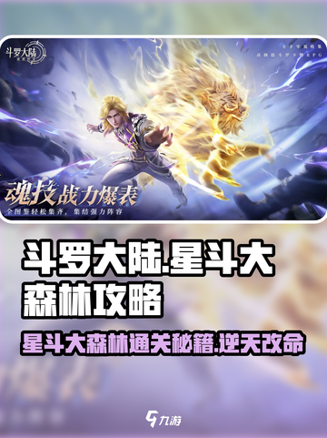 斗罗大陆逆转时空星斗大森林怎么过介绍截图1