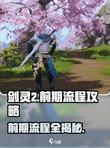 剑灵2手游🔥前期流程全揭秘！新手必看👇截图1