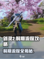 剑灵2手游🔥前期流程全揭秘！新手必看👇