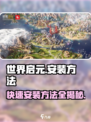 世界启元安装包下载全流程攻略🔥🎮