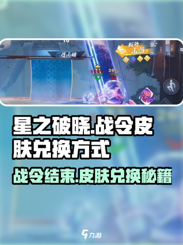 星之破晓🔥战令结束仍可兑换皮肤？⚡限时攻略来了！截图1