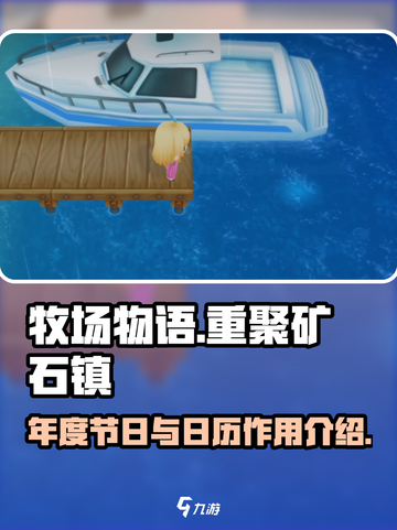 牧场物语重聚矿石镇年度节日介绍介绍截图1