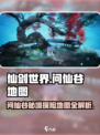 仙剑世界问仙谷介绍介绍