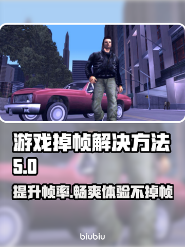 打游戏掉帧？这些解决方法让你畅爽玩游戏🔥🎮截图1