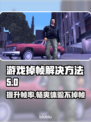 打游戏掉帧？这些解决方法让你畅爽玩游戏🔥🎮