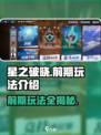 星之破晓🔥前期必玩攻略，轻松上手秒变大神！🎮