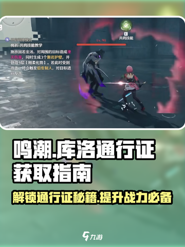 鸣潮⚡库洛通行证获取攻略🎉新手必看！截图1