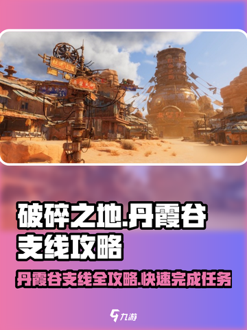 破碎之地🔥丹霞谷支线全流程攻略📍游戏迷必看！截图1