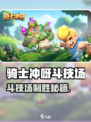 🎮骑士冲呀斗技场必胜攻略！🔥