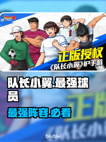 🔥《队长小翼》最强球员TOP1💥截图1