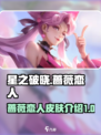 星之破晓蔷薇恋人怎么样介绍