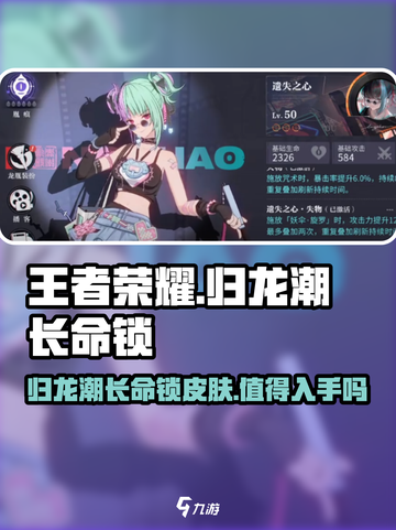 归龙潮长命锁皮肤值得吗介绍截图1