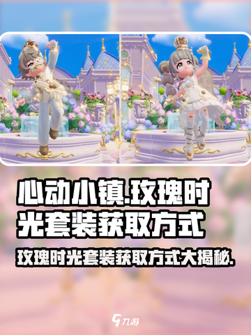 心动小镇🔥超值玫瑰时光套装获取方式大公开！🎁截图1
