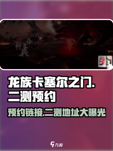龙族卡塞尔之门🔥二测地址预约链接大曝光！截图1