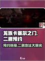 龙族卡塞尔之门🔥二测地址预约链接大曝光！