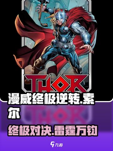 漫威终极逆转：索尔玩法大揭秘⚡玩转游戏就靠它！截图1
