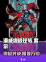 漫威终极逆转：索尔玩法大揭秘⚡玩转游戏就靠它！