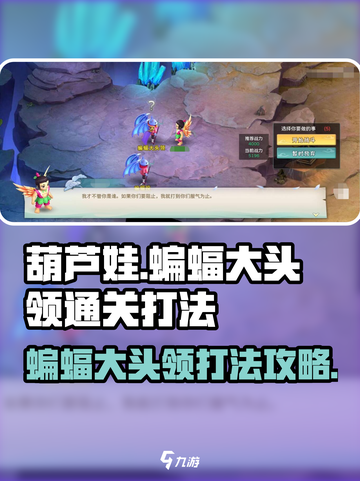 葫芦娃奇幻世界🔥蝙蝠大头领通关打法💡截图1