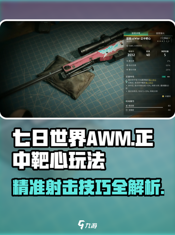 七日世界awm正中靶心怎么玩介绍截图1