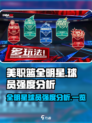 美职篮全明星球员强度分析介绍截图1