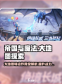 帝国与魔法😎大地图特点作用全解析！