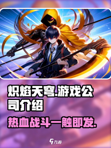 🔥炽焰天穹竟是腾讯出品？游戏公司真面目大起底！截图1