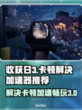 收获日3卡顿🔥加速器推荐，畅玩不掉线！