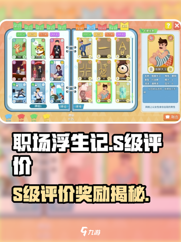 《职场浮生记》S级评价奖励大揭秘💥  
🎯解锁隐藏福利+速成攻略！🎮截图1