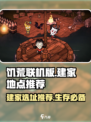 饥荒联机版在哪里建家比较好介绍
